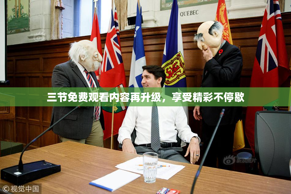 三节免费观看内容再升级，享受精彩不停歇