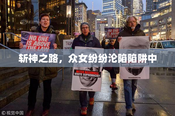 斩神之路，众女纷纷沦陷陷阱中
