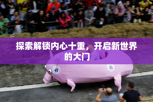 探索解锁内心十重，开启新世界的大门
