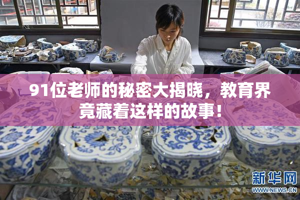 91位老师的秘密大揭晓，教育界竟藏着这样的故事！