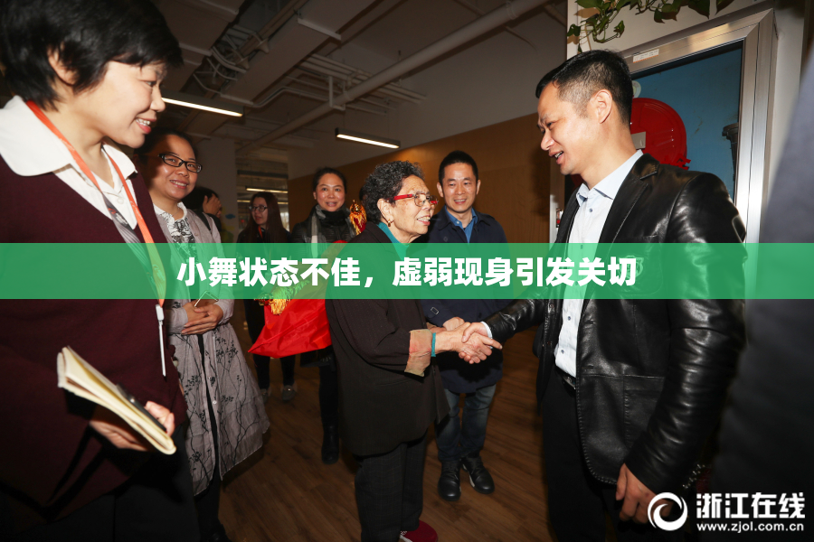 小舞状态不佳，虚弱现身引发关切