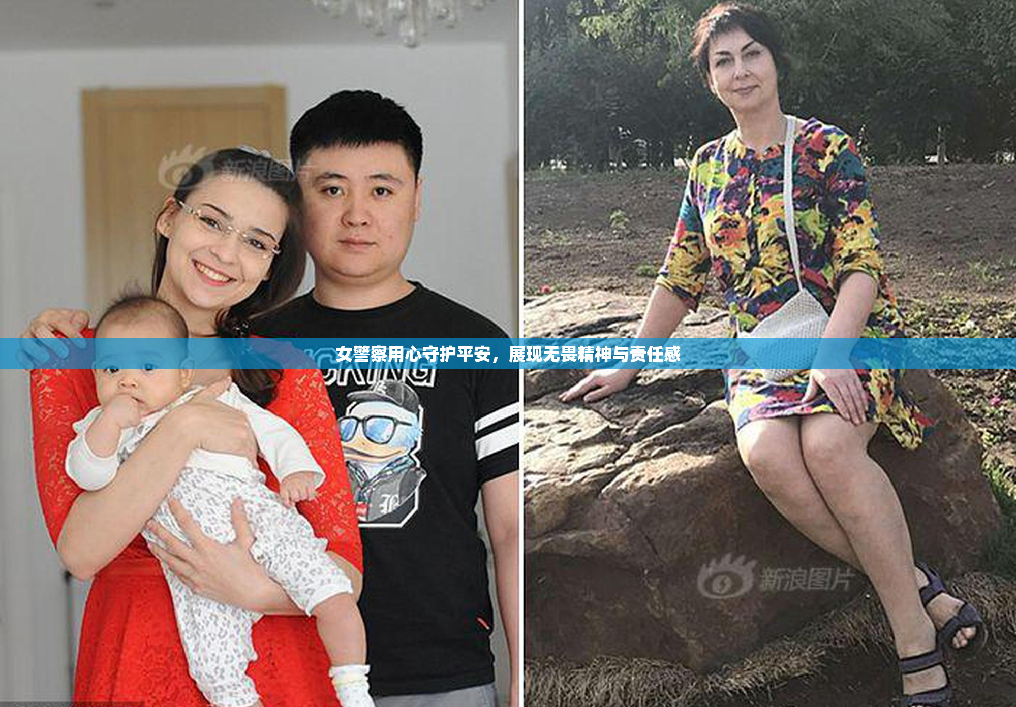 女警察用心守护平安，展现无畏精神与责任感