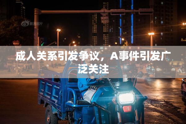 成人关系引发争议，A事件引发广泛关注