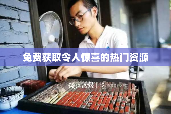 免费获取令人惊喜的热门资源