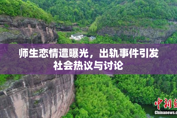 师生恋情遭曝光，出轨事件引发社会热议与讨论