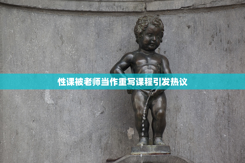 性课被老师当作重写课程引发热议