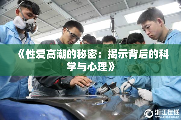 《性爱高潮的秘密：揭示背后的科学与心理》