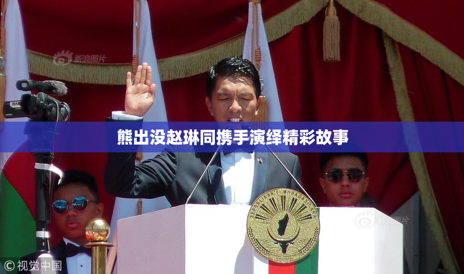 熊出没赵琳同携手演绎精彩故事