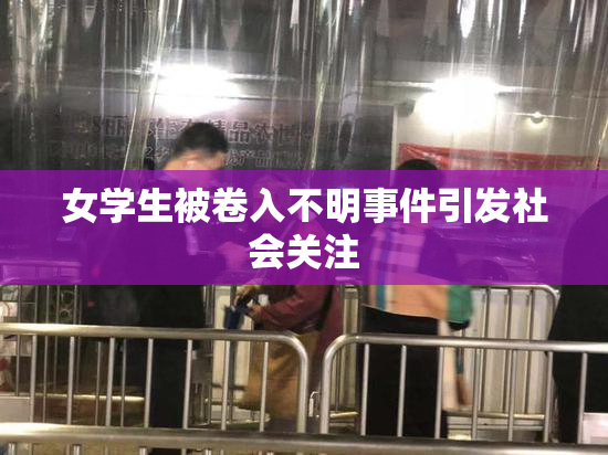 女学生被卷入不明事件引发社会关注