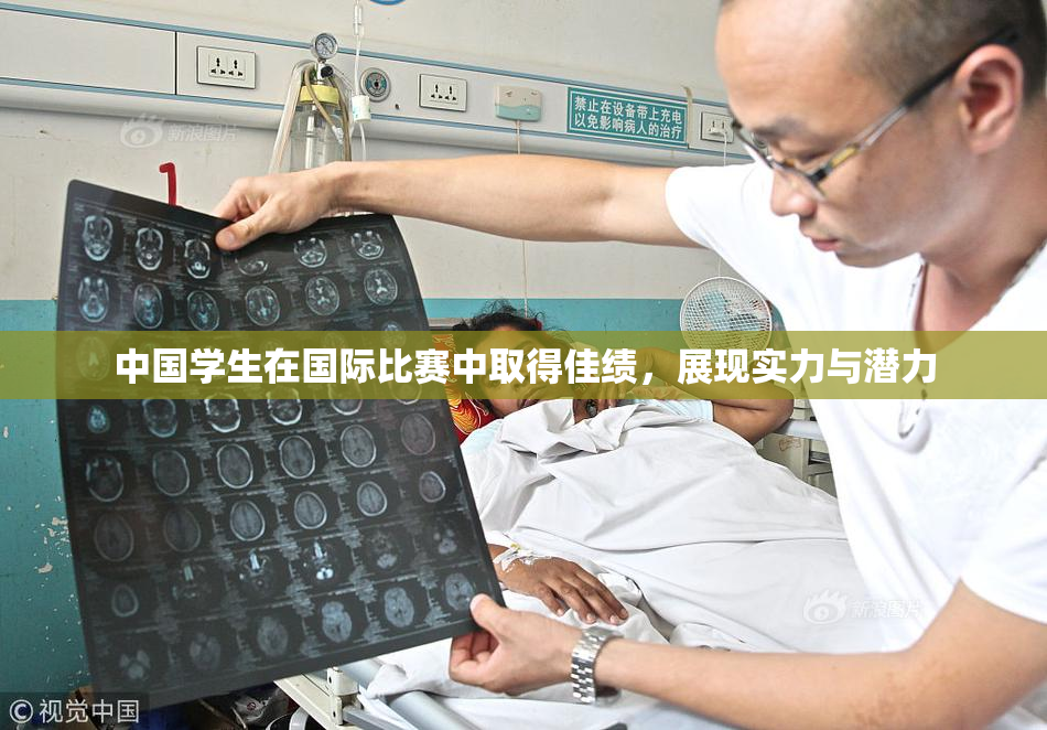 中国学生在国际比赛中取得佳绩，展现实力与潜力