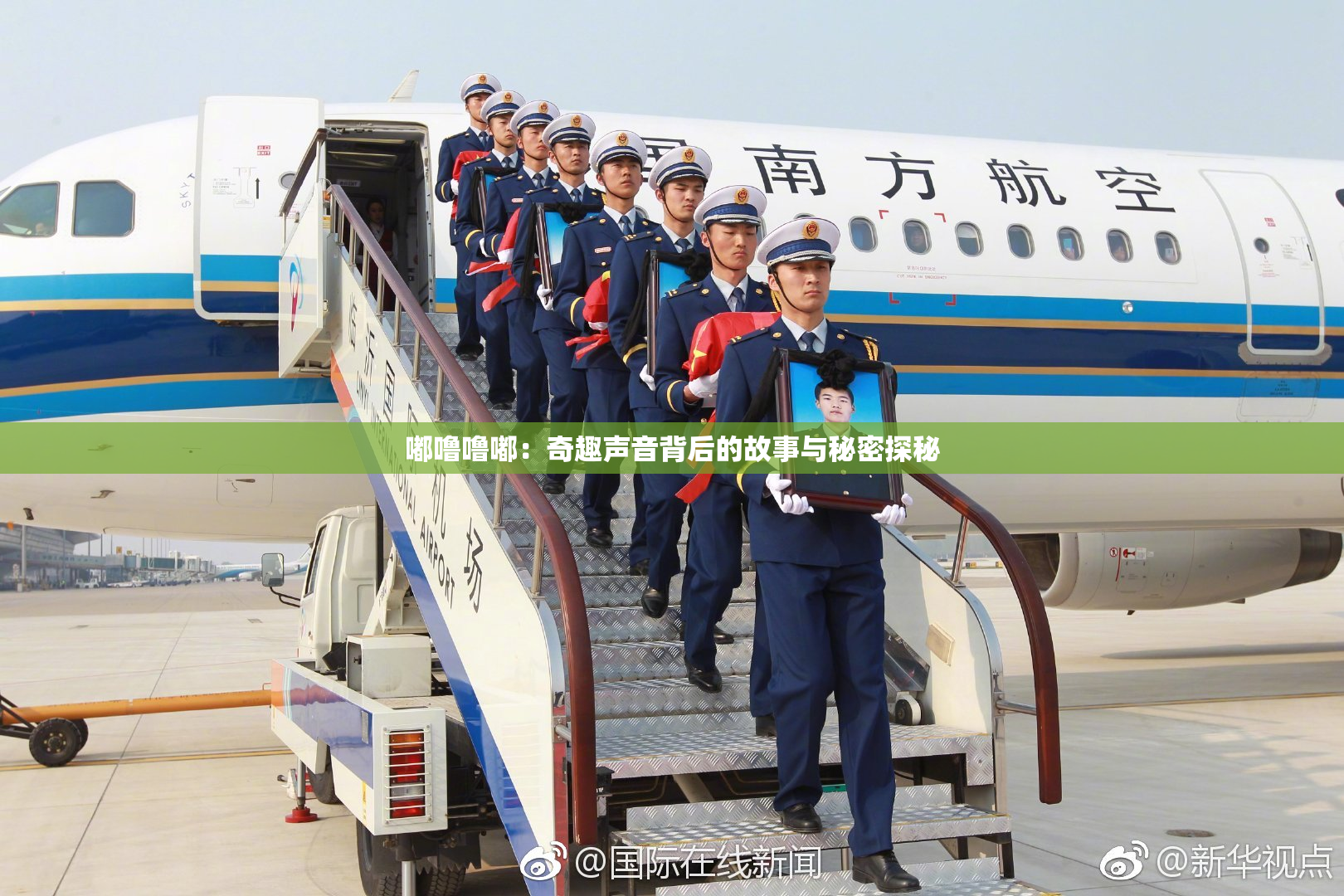 嘟噜噜嘟：奇趣声音背后的故事与秘密探秘