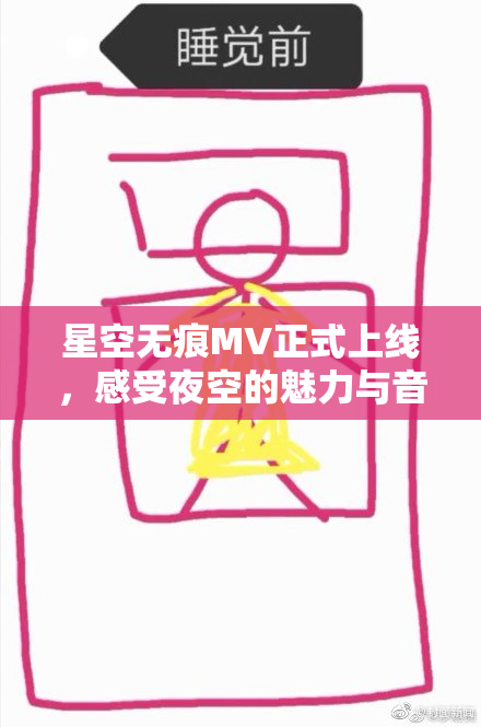 星空无痕MV正式上线，感受夜空的魅力与音乐的交融