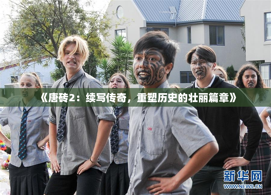 《唐砖2：续写传奇，重塑历史的壮丽篇章》