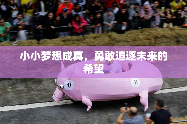 小小梦想成真，勇敢追逐未来的希望