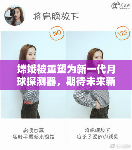 嫦娥被重塑为新一代月球探测器，期待未来新探险