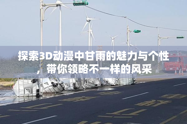 探索3D动漫中甘雨的魅力与个性，带你领略不一样的风采