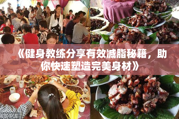 《健身教练分享有效减脂秘籍，助你快速塑造完美身材》