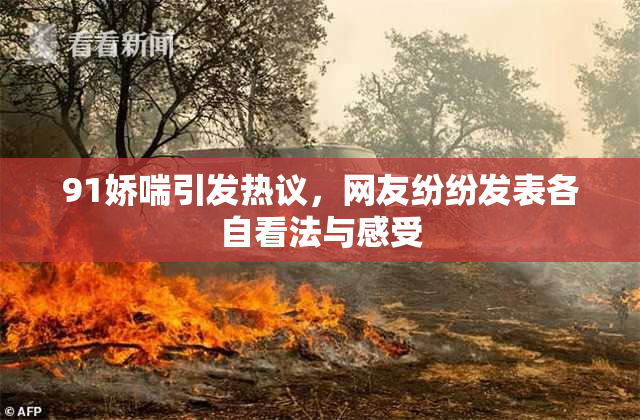 91娇喘引发热议，网友纷纷发表各自看法与感受
