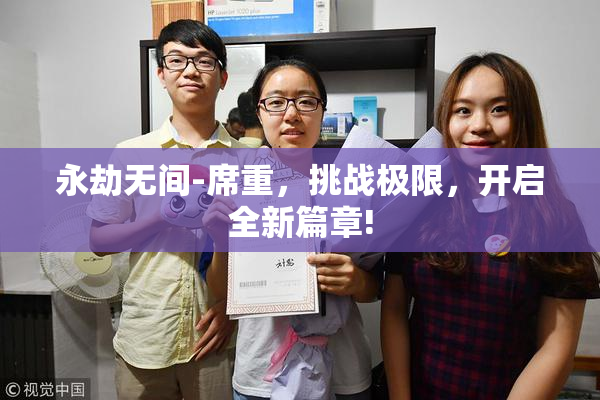 永劫无间-席重，挑战极限，开启全新篇章!