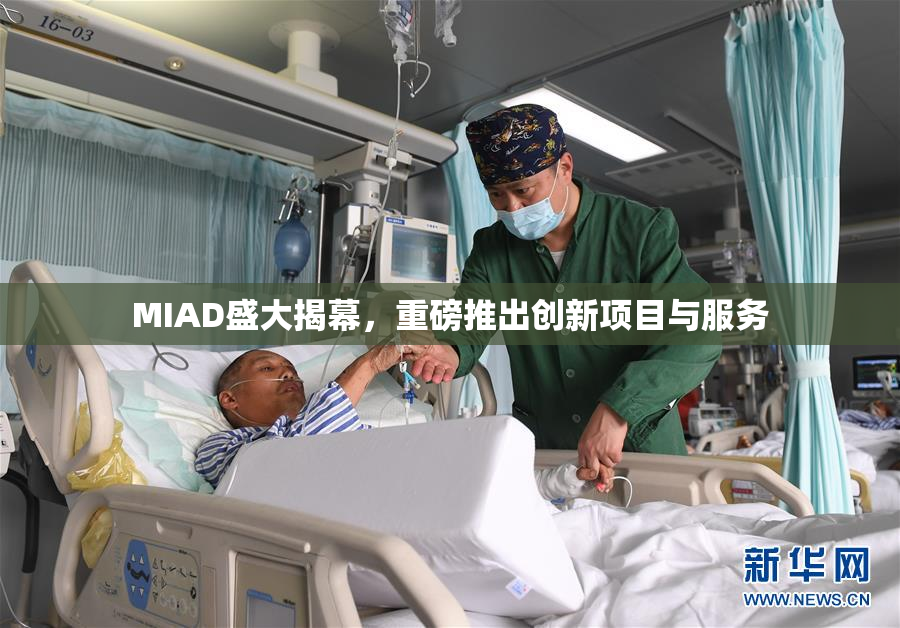 MIAD盛大揭幕，重磅推出创新项目与服务