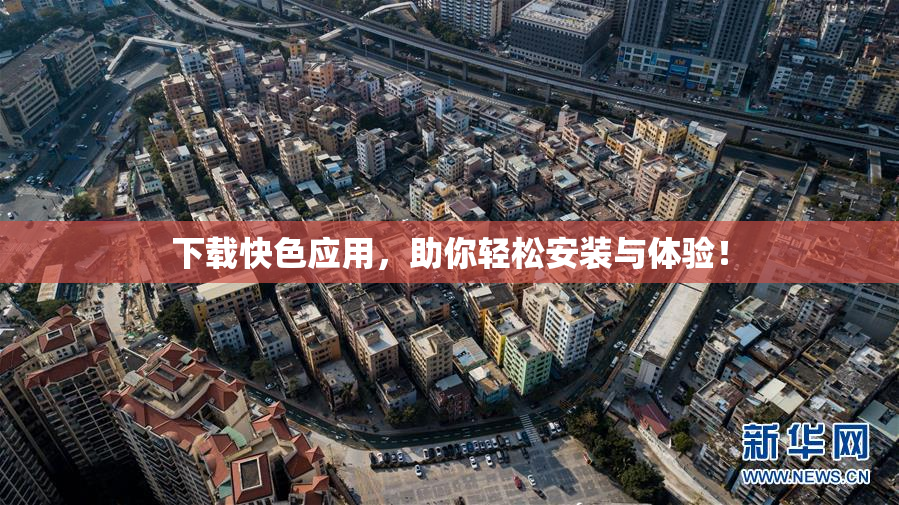 下载快色应用，助你轻松安装与体验！