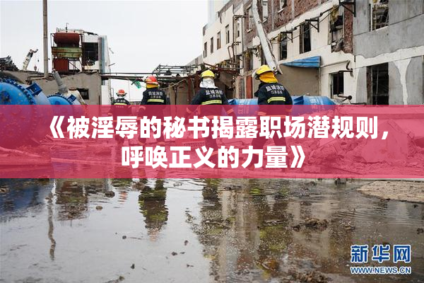 《被淫辱的秘书揭露职场潜规则，呼唤正义的力量》