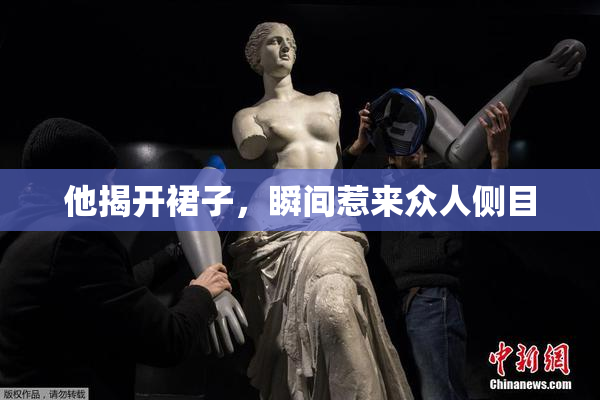 他揭开裙子，瞬间惹来众人侧目