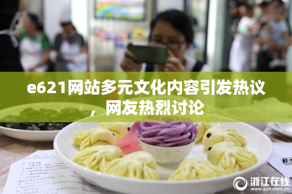 e621网站多元文化内容引发热议，网友热烈讨论