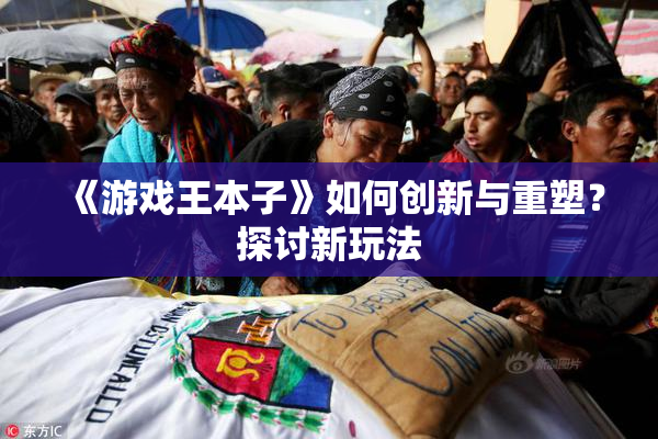 《游戏王本子》如何创新与重塑？探讨新玩法