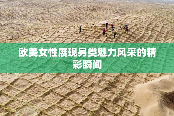 欧美女性展现另类魅力风采的精彩瞬间