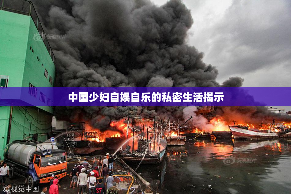 中国少妇自娱自乐的私密生活揭示