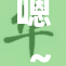 嗯～啊～佐鸣情感纠葛引发热议，粉丝纷纷点赞