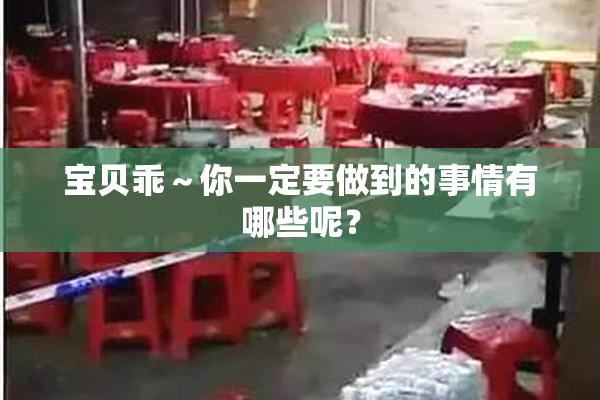 宝贝乖～你一定要做到的事情有哪些呢？