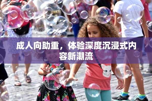 成人向助重，体验深度沉浸式内容新潮流