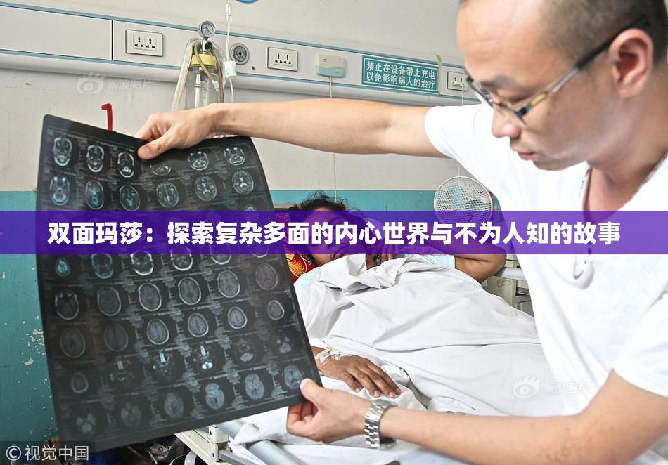 双面玛莎：探索复杂多面的内心世界与不为人知的故事