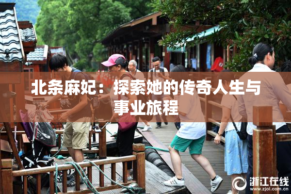 北条麻妃：探索她的传奇人生与事业旅程