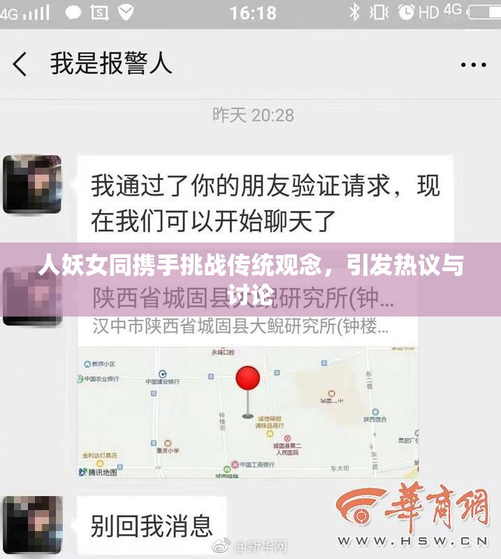 人妖女同携手挑战传统观念，引发热议与讨论