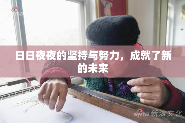 日日夜夜的坚持与努力，成就了新的未来