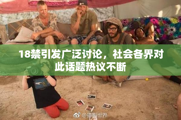 18禁引发广泛讨论，社会各界对此话题热议不断