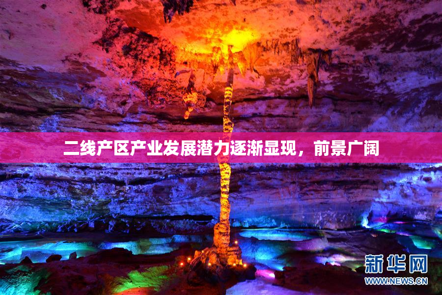 二线产区产业发展潜力逐渐显现，前景广阔