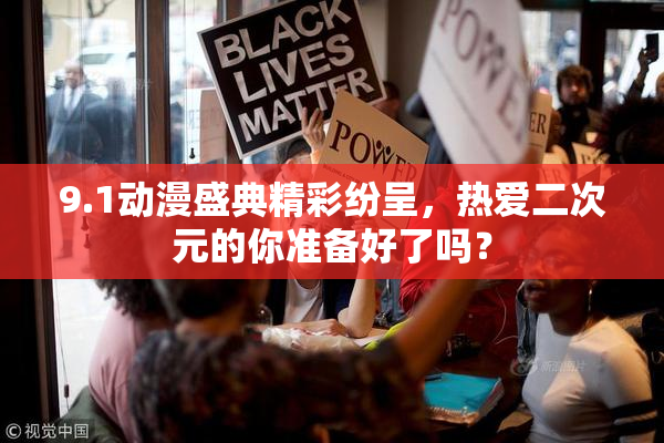 9.1动漫盛典精彩纷呈，热爱二次元的你准备好了吗？