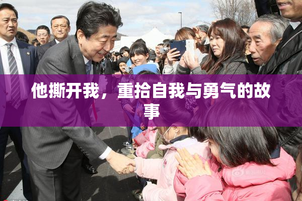 他撕开我，重拾自我与勇气的故事