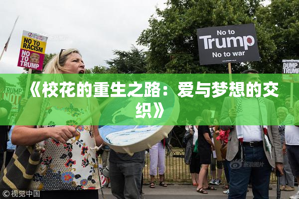 《校花的重生之路：爱与梦想的交织》