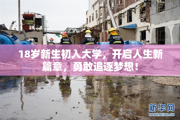 18岁新生初入大学，开启人生新篇章，勇敢追逐梦想！