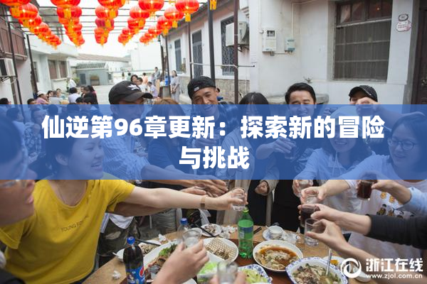 仙逆第96章更新：探索新的冒险与挑战