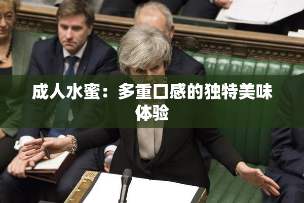成人水蜜：多重口感的独特美味体验