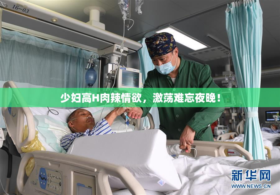 少妇高H肉辣情欲，激荡难忘夜晚！