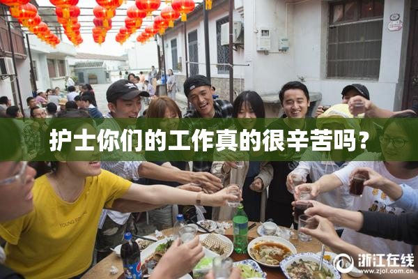 护士你们的工作真的很辛苦吗？