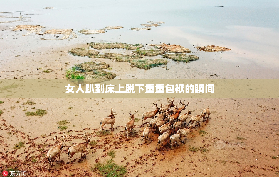 女人趴到床上脱下重重包袱的瞬间
