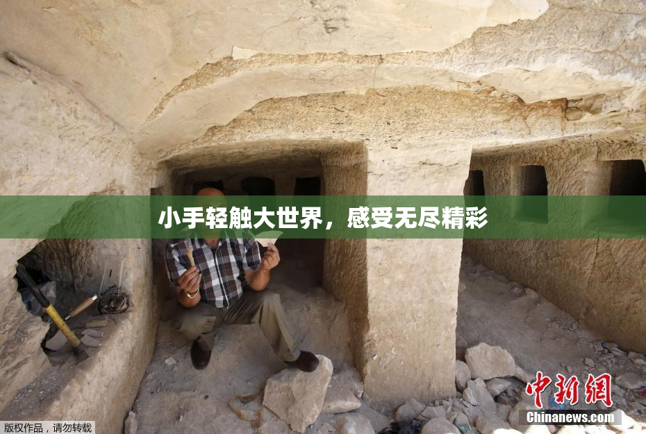 小手轻触大世界，感受无尽精彩